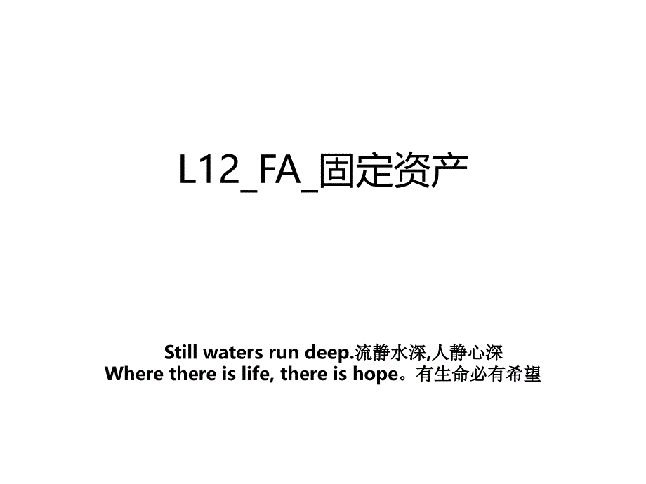 L12_FA_固定资产_第1页