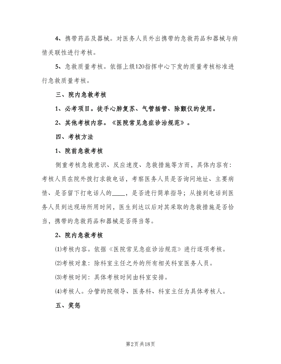 医院急诊医护人员技能培训与考核制度范本（五篇）.doc_第2页