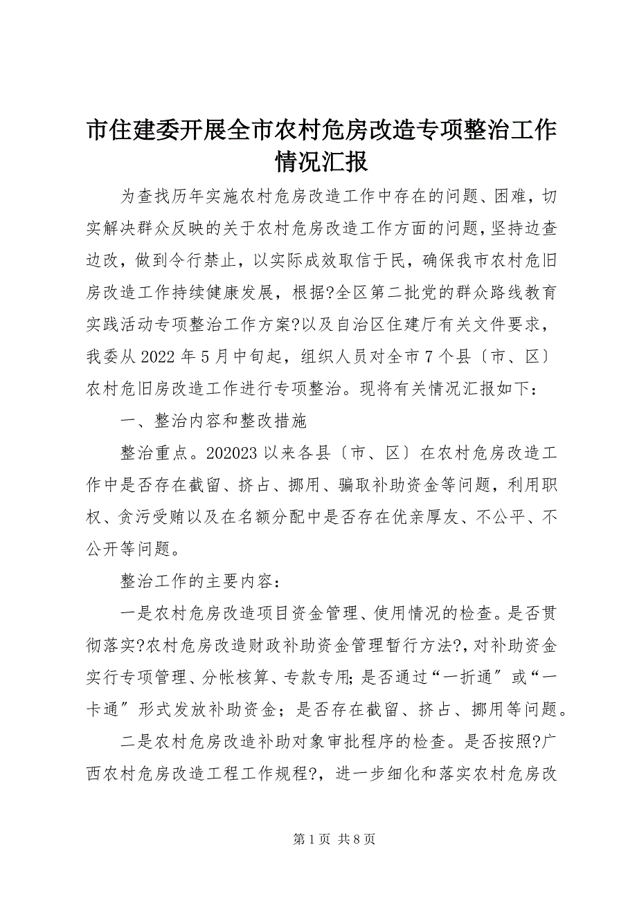 2023年市住建委开展全市农村危房改造专项整治工作情况汇报.docx_第1页