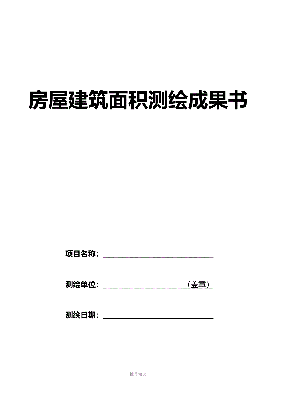 房屋建筑面积测绘报告_第1页