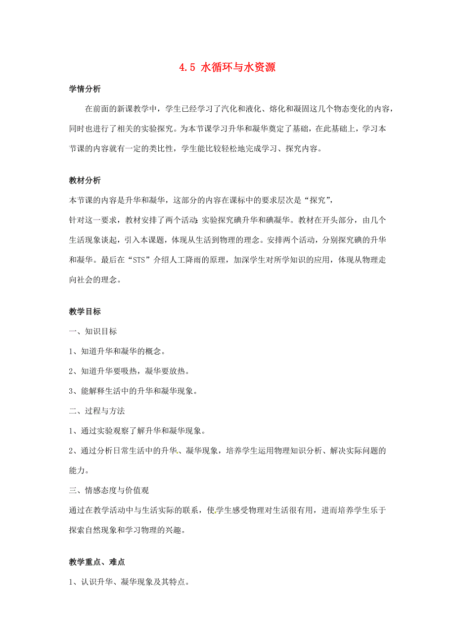 八年级物理上册4.4升华和凝华教学设计粤教沪版教案_第1页