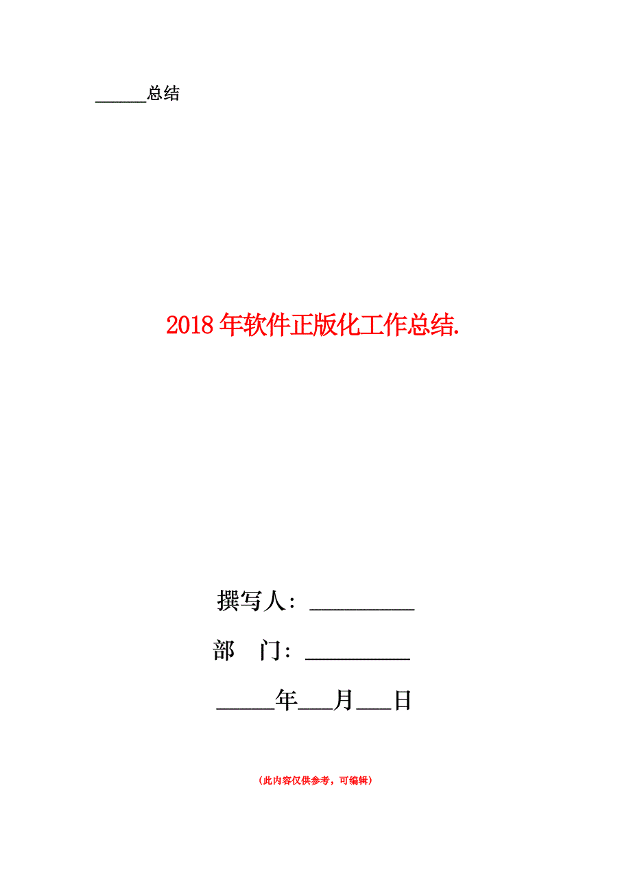 2018年软件正版化工作总结.doc_第1页