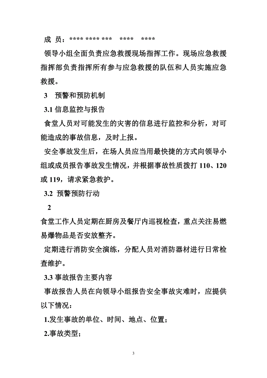 餐饮业环境应急预案范文_第3页