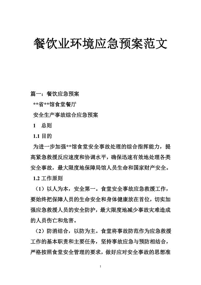餐饮业环境应急预案范文