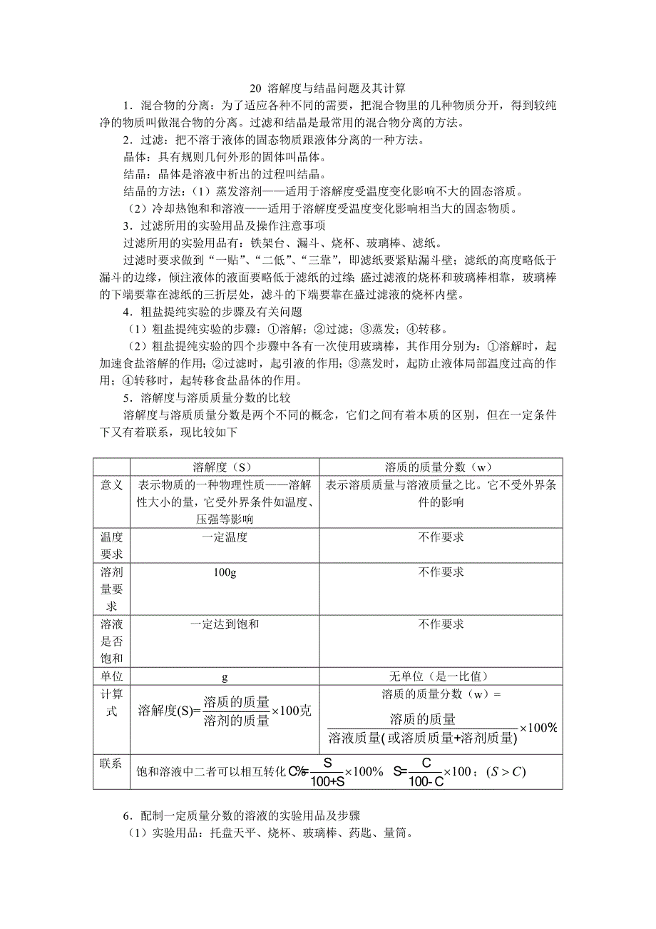 溶解度与结晶问题及其计算.doc_第1页