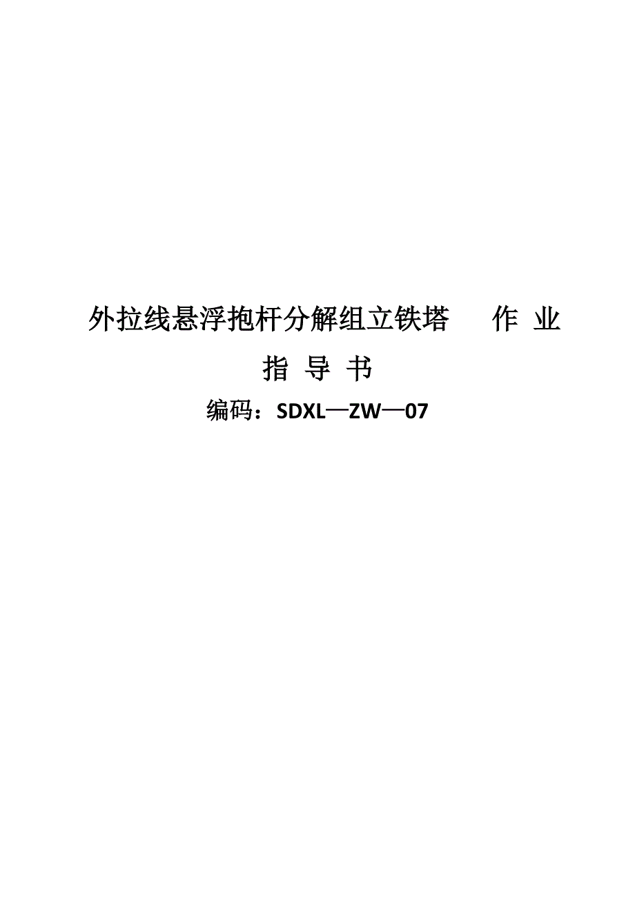 南方电网标准作业指导书外拉线悬浮抱杆分解组立铁塔作业指导书_第1页