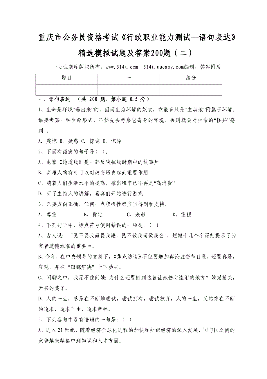 重庆市公务员资格考试行政职业能力测试语句表达精选模拟试题及答案200题二_第1页