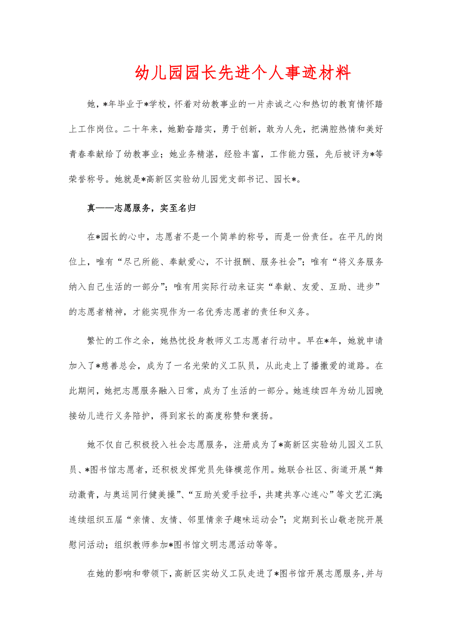 幼儿园园长先进个人事迹材料_第1页