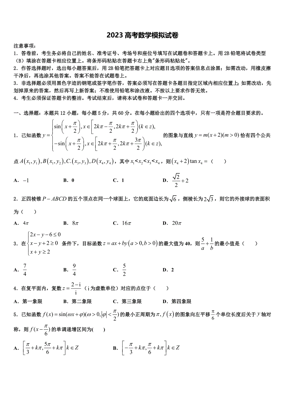 2023年吉林省盟校（东风二中、靖宇中学高三第一次调研测试数学试卷（含答案解析）.doc_第1页