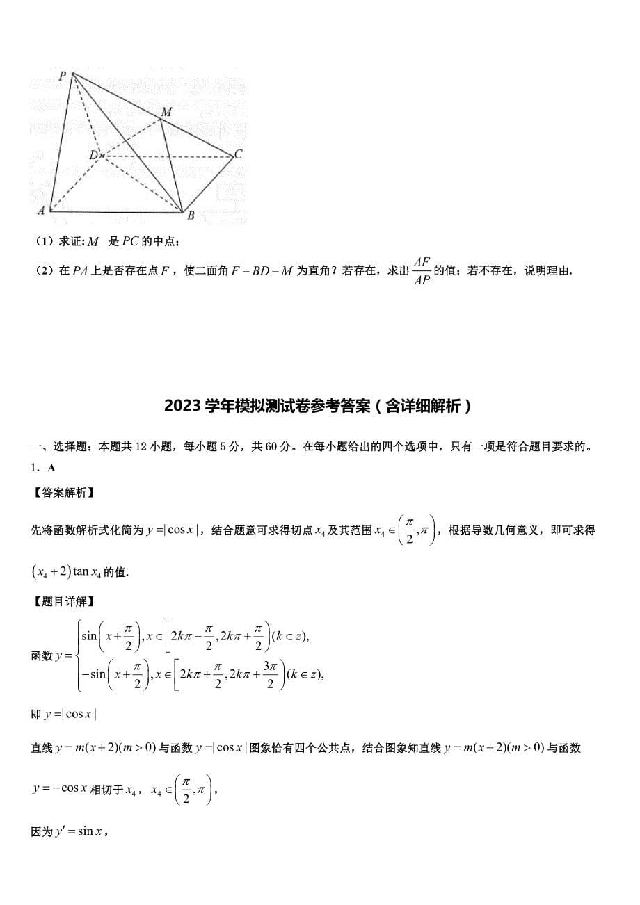 2023年吉林省盟校（东风二中、靖宇中学高三第一次调研测试数学试卷（含答案解析）.doc_第5页