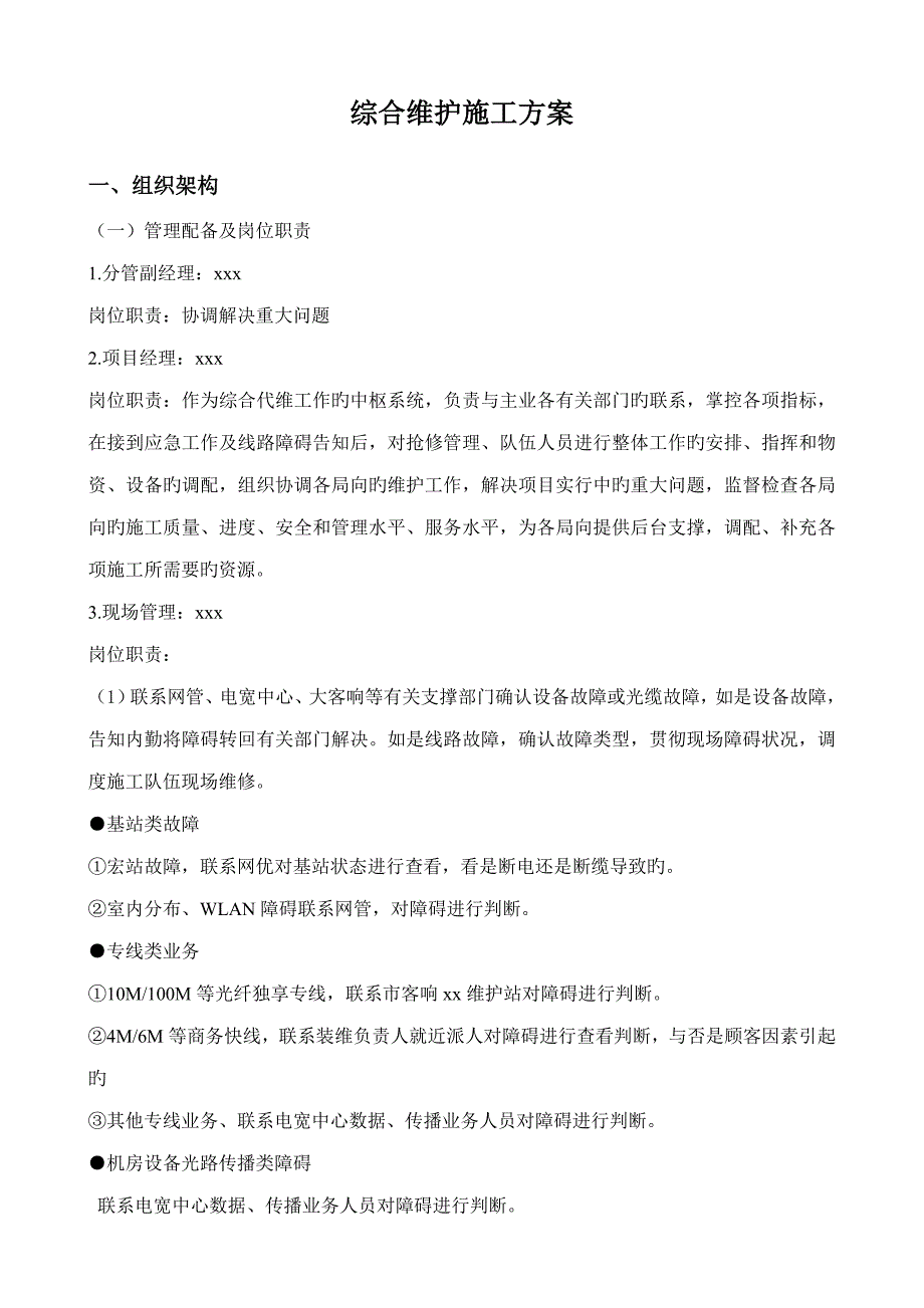 综合维护综合施工专题方案模板_第1页