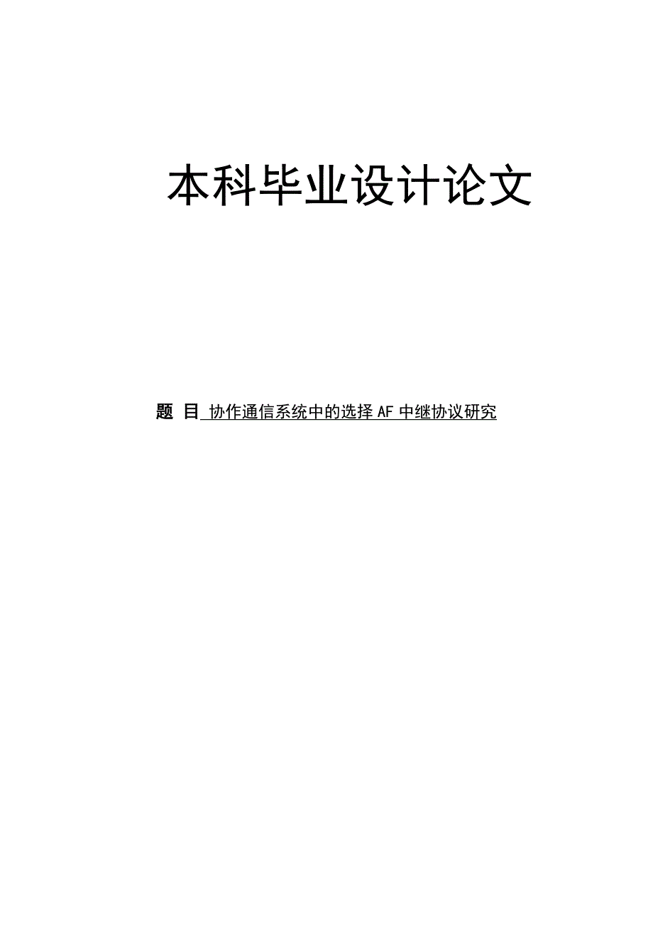 协作通信系统中的选择af中继协议研究大学本科毕业论文_第1页