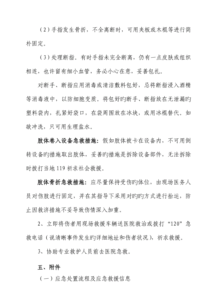 机械伤害事故现场应急处置方案.doc_第3页