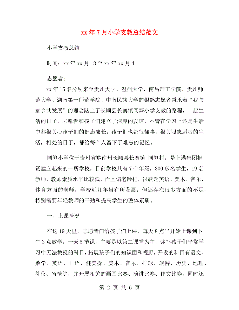 xx年7月小学支教总结范文_第2页