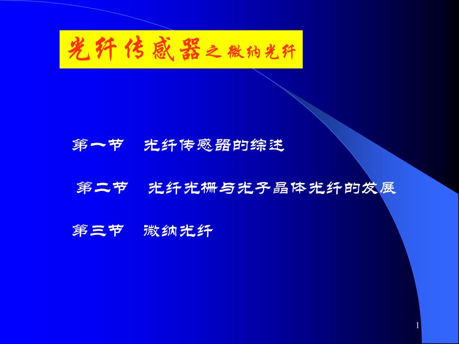 光纤传感器综述之微纳光纤_第1页