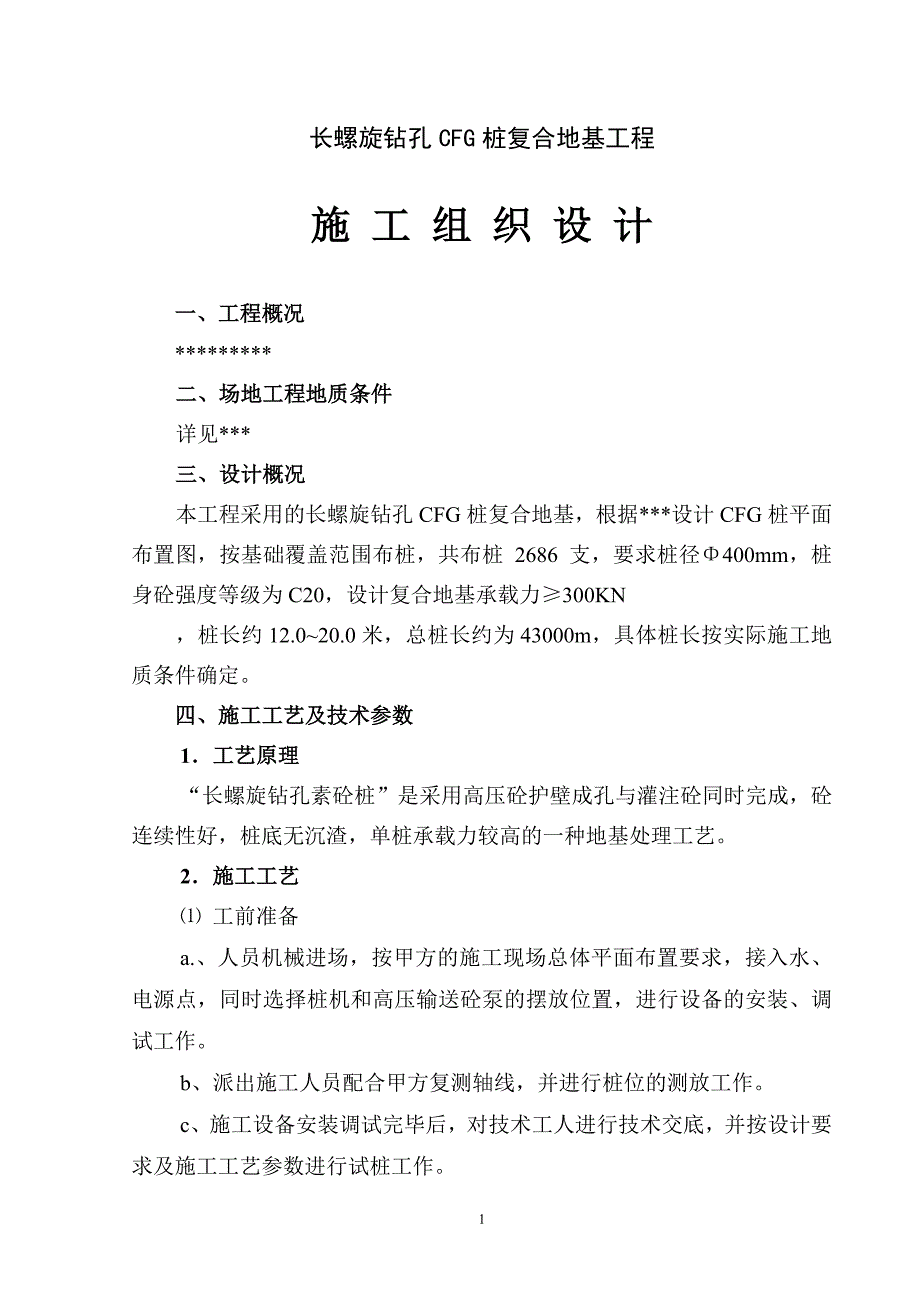 长螺旋钻孔CFG桩施工组织方案_第2页