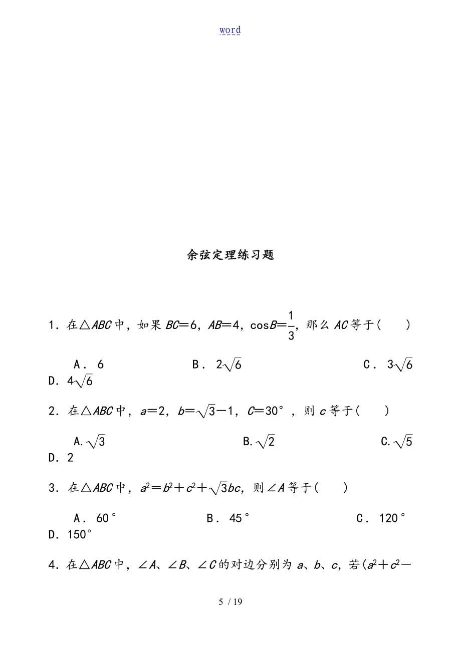 正弦与余弦定理练习题及问题详解_第5页