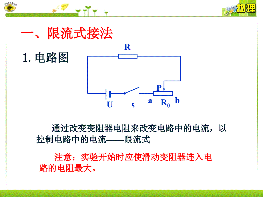 专题滑动变阻器的两种接法_第2页