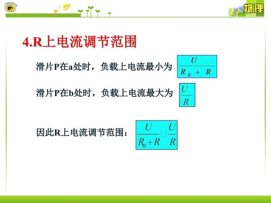 专题滑动变阻器的两种接法_第5页