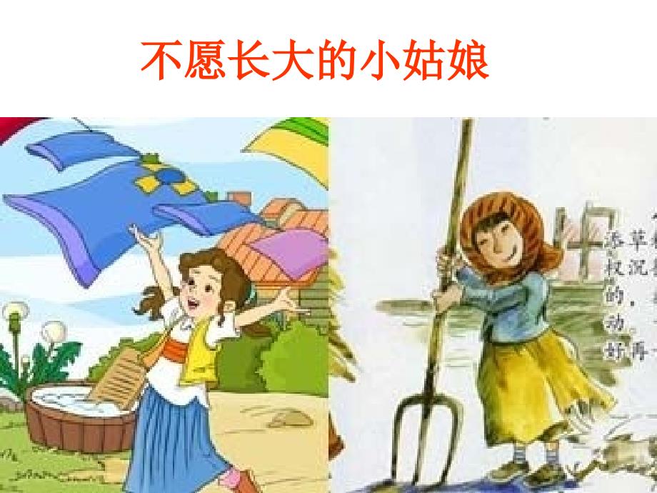 不愿长大的小姑娘课件_第1页