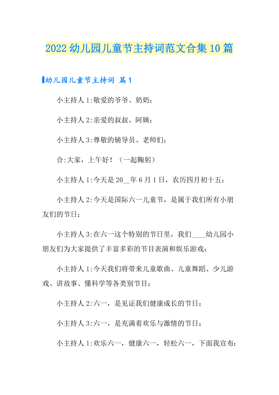 2022幼儿园儿童节主持词范文合集10篇_第1页