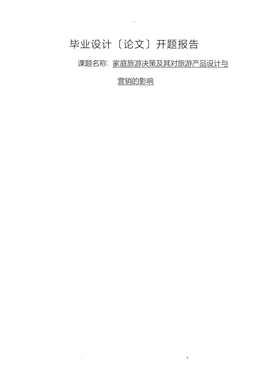 开题报告书家庭旅游决策及其对旅游产品设计营销的影响例文_第1页