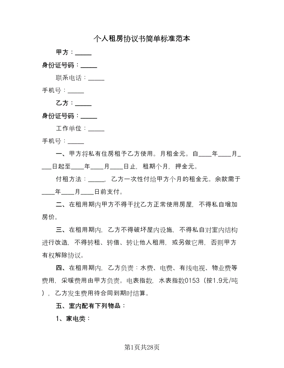 个人租房协议书简单标准范本（十一篇）_第1页