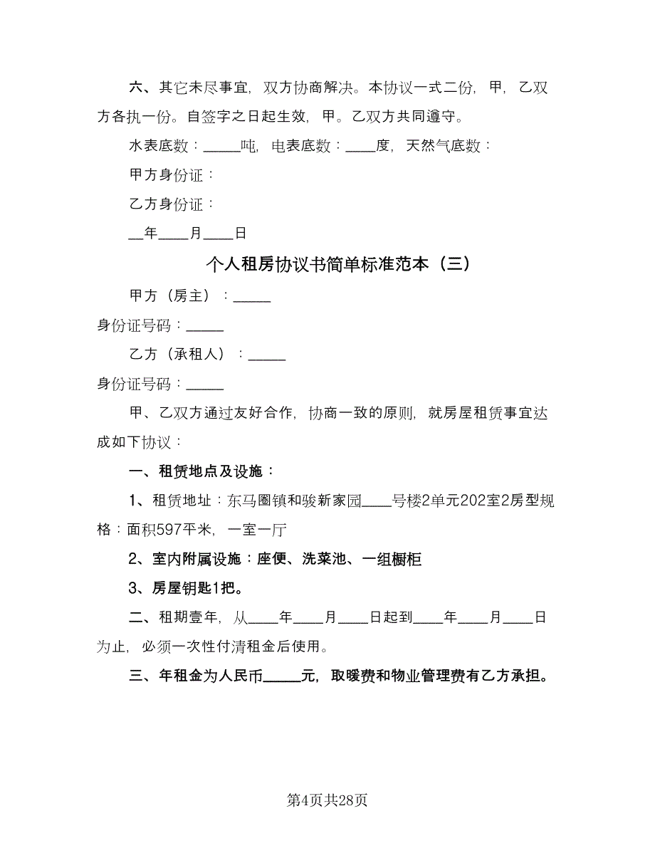 个人租房协议书简单标准范本（十一篇）_第4页