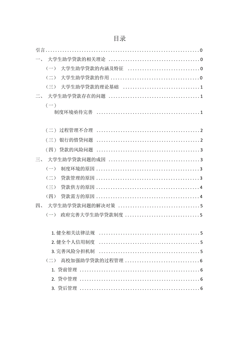 大学生助学贷款存在的问题及解决措施探讨_第2页