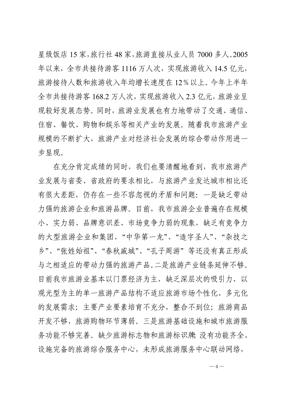 王艳玲市长在全市旅游产业发展大会上的讲话_第4页