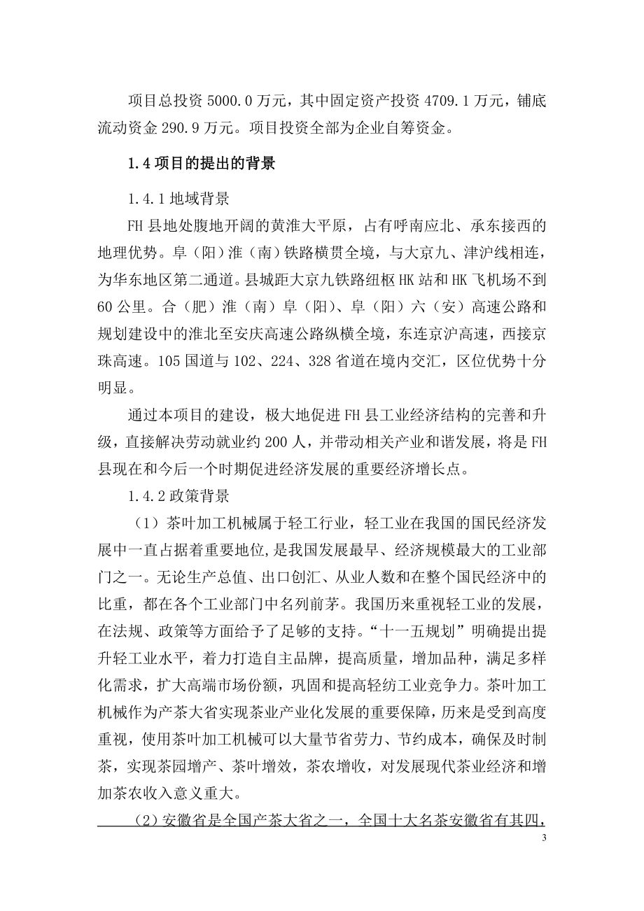 系列茶叶加工机械生产线项目投资可行性建议书.doc_第3页