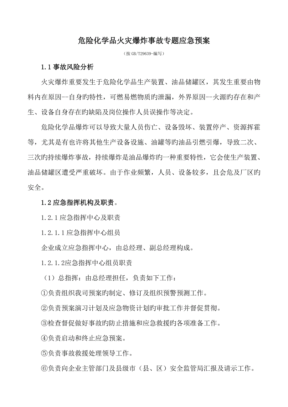 火灾爆炸事故专项应急预案_第1页