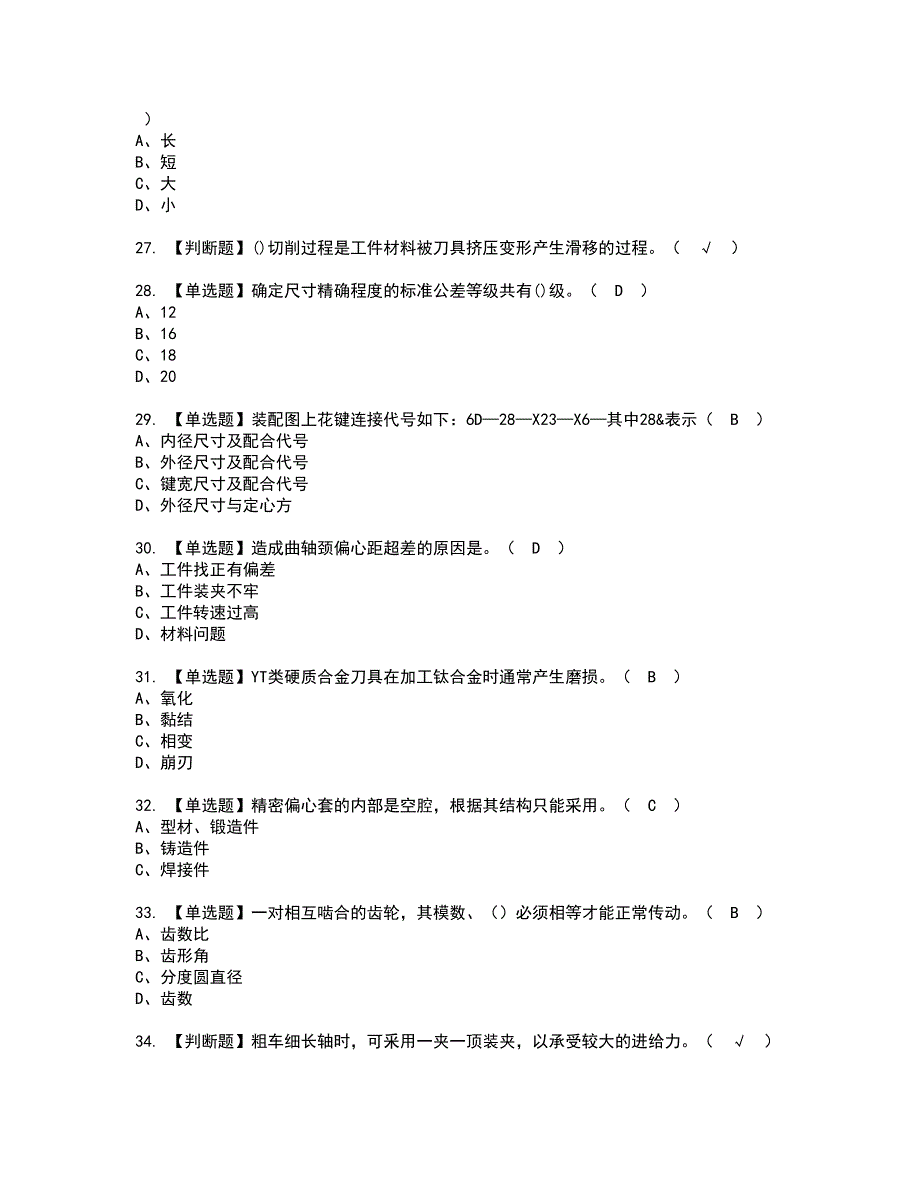 2022年车工（高级）资格考试模拟试题（100题）含答案第53期_第4页