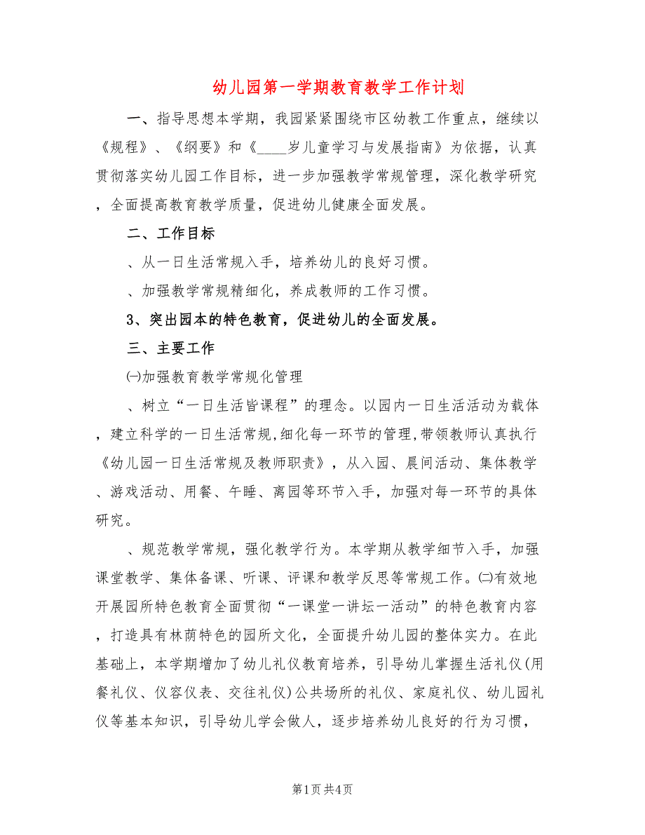 幼儿园第一学期教育教学工作计划_第1页