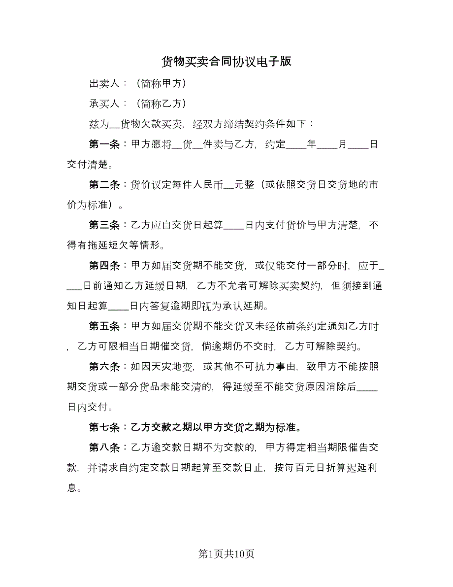 货物买卖合同协议电子版（3篇）.doc_第1页