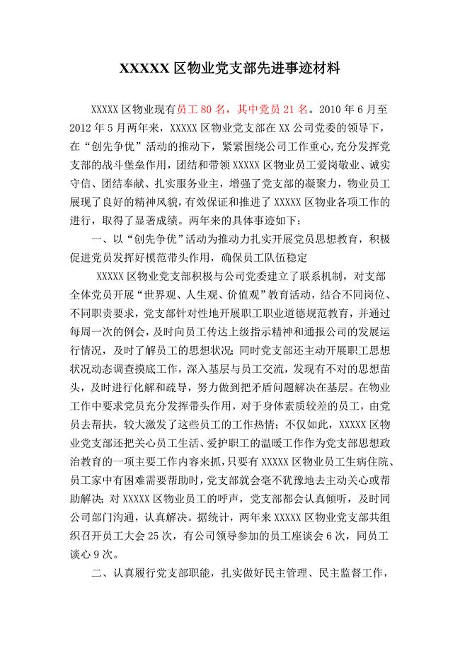 XX公司XXXXX区物业党支部先进事迹材料