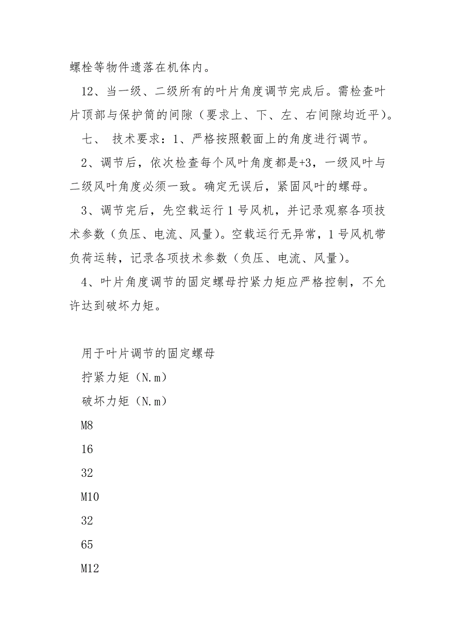 立井主扇风机调整风叶角度安全措施_第4页