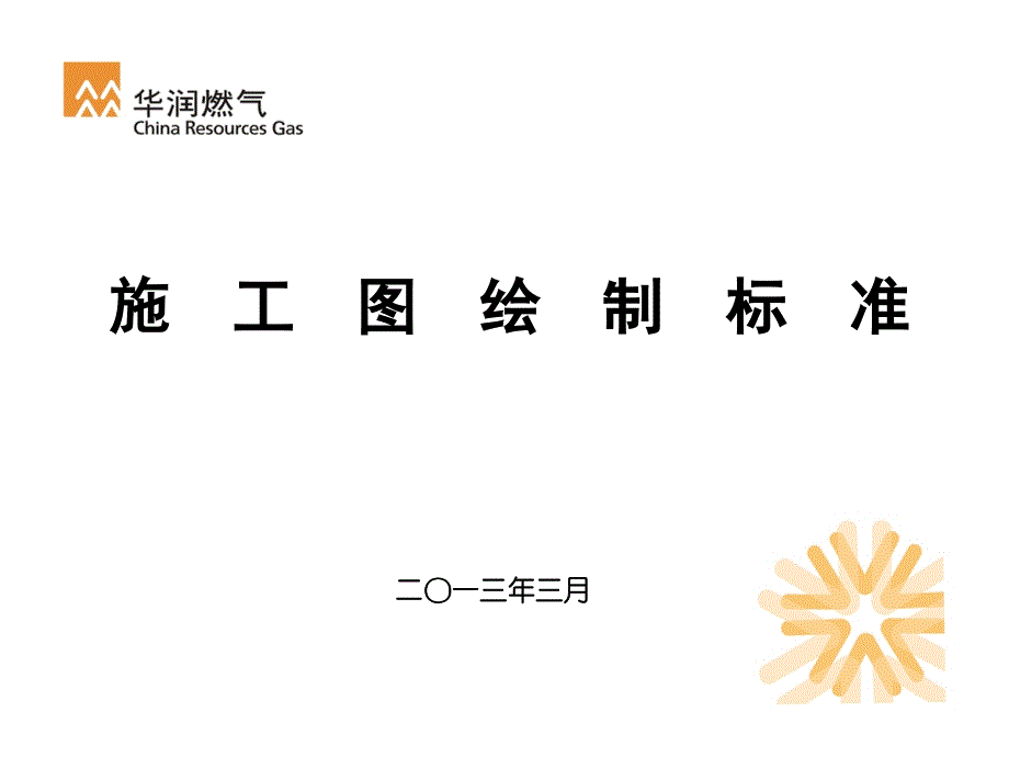 《燃气施工图绘制》PPT课件.ppt_第1页