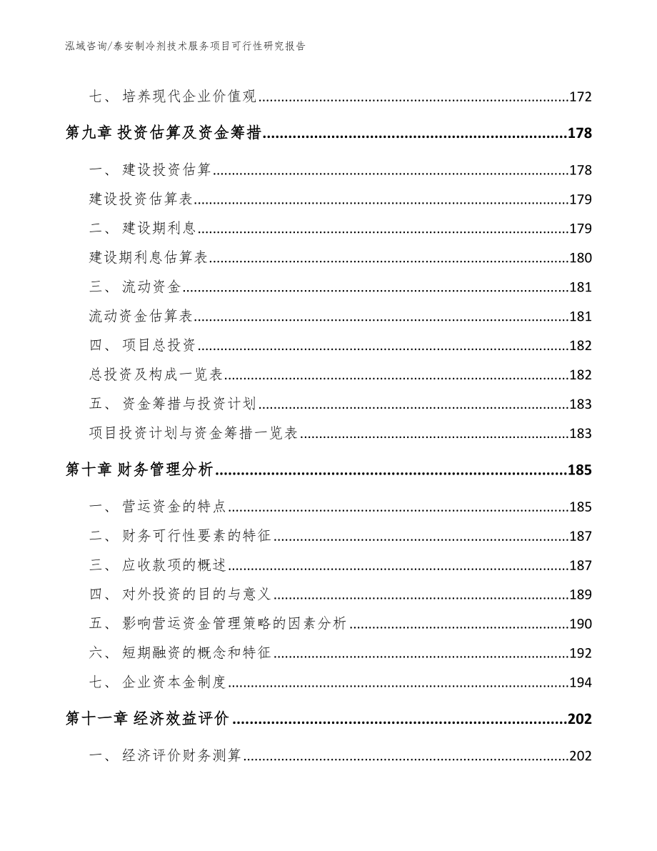 泰安制冷剂技术服务项目可行性研究报告【参考模板】_第4页