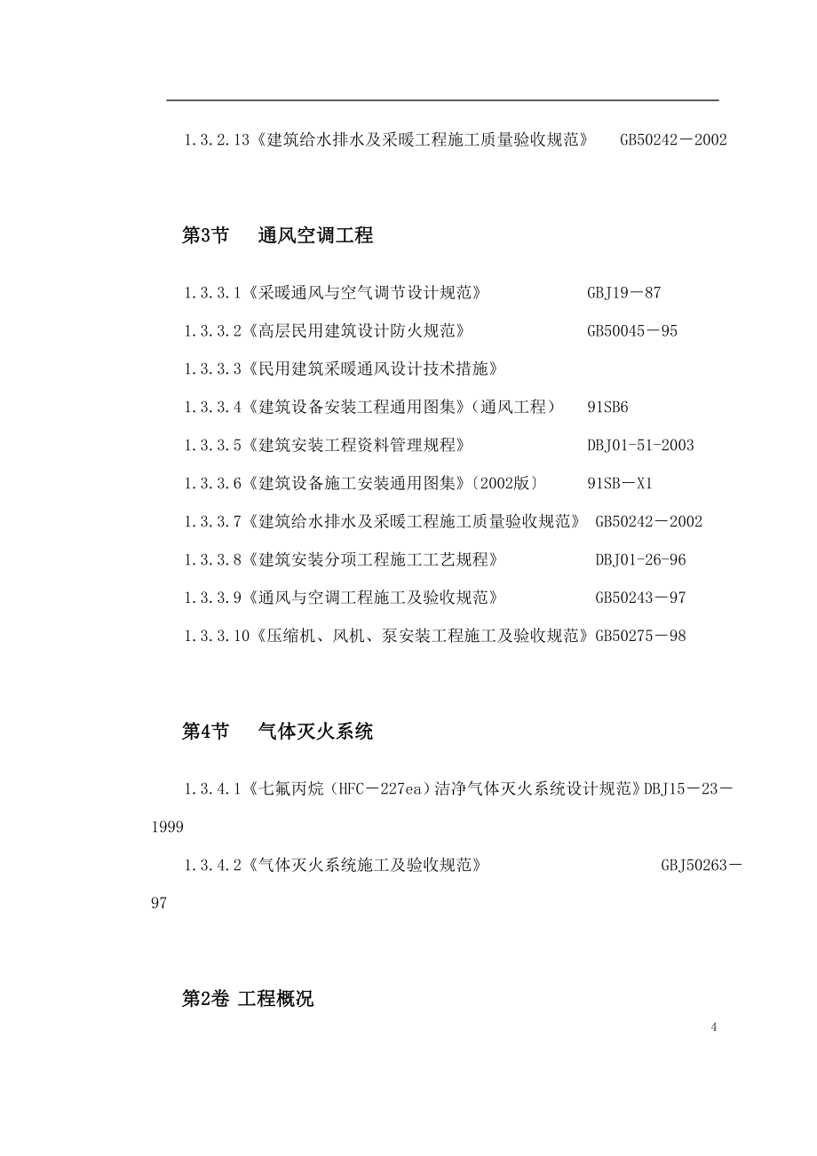 某广播电视中心综合楼技术标_第4页