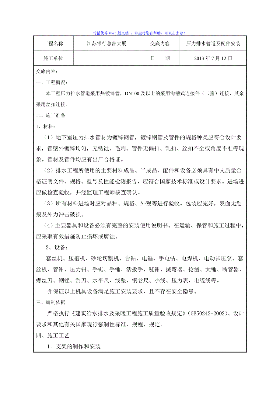 压力排水潜污泵安装技术交底Word版_第1页