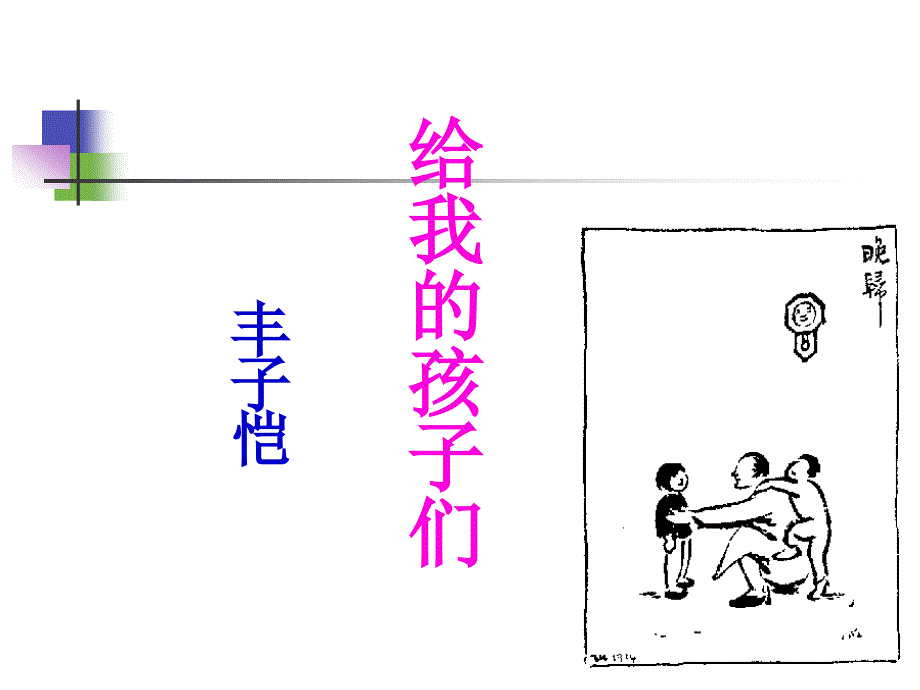 给我的孩子们丰子恺_第1页