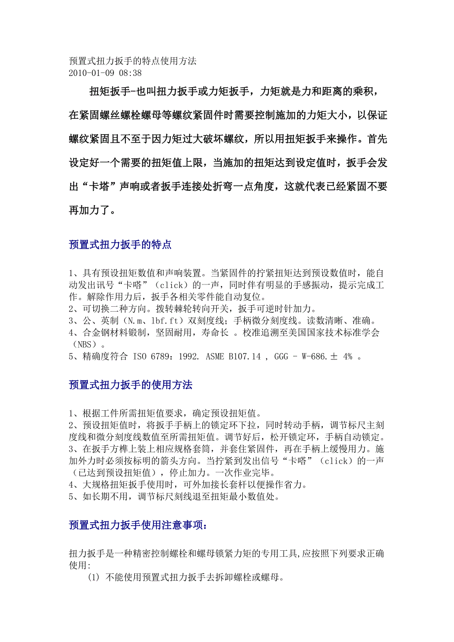 预置式扭力扳手的特点使用方法.docx_第1页