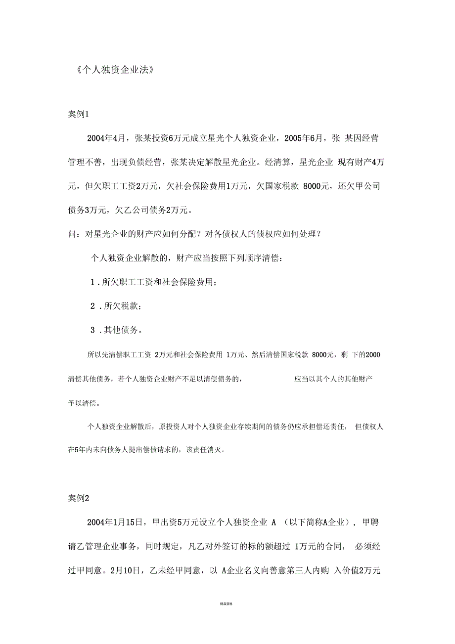 个人独资企业法案例及答案_第1页