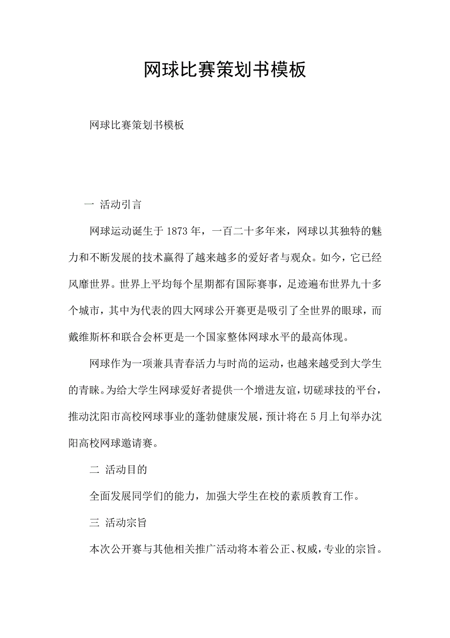 网球比赛策划书模板.docx_第1页