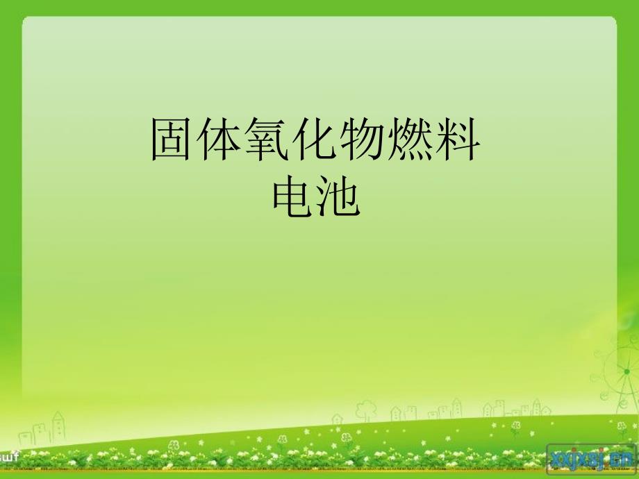固体氧化物燃料电池SOFC_第1页