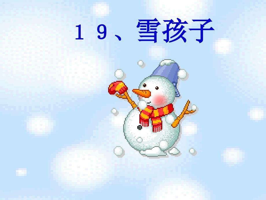 《雪孩子》PPT课件_第1页