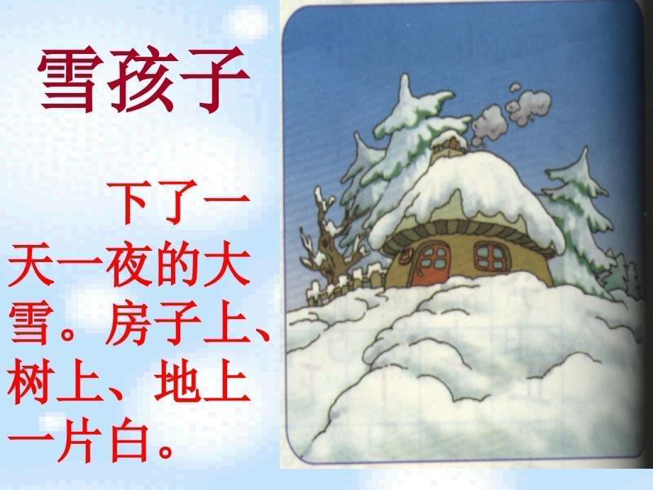 《雪孩子》PPT课件_第5页