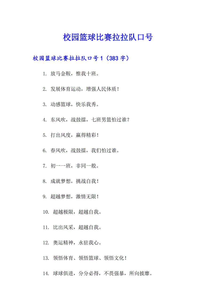 校园篮球比赛拉拉队口号_第1页