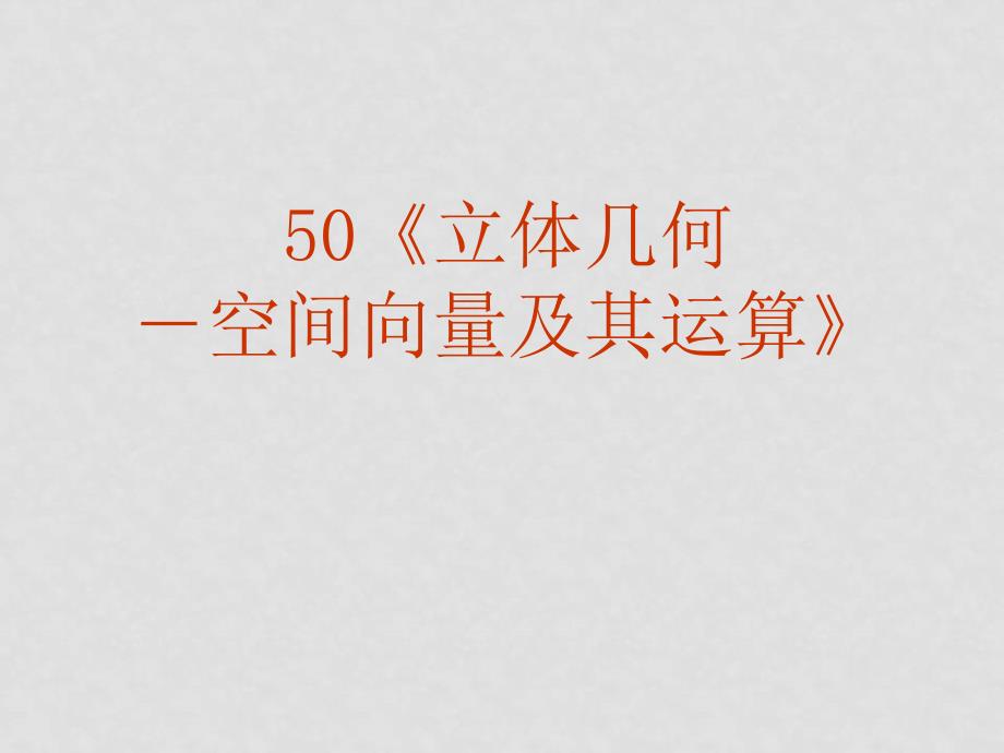 高三数学高考复习强化双基系列课件50《立体几何－空间向量及其运算》课件人教版_第2页